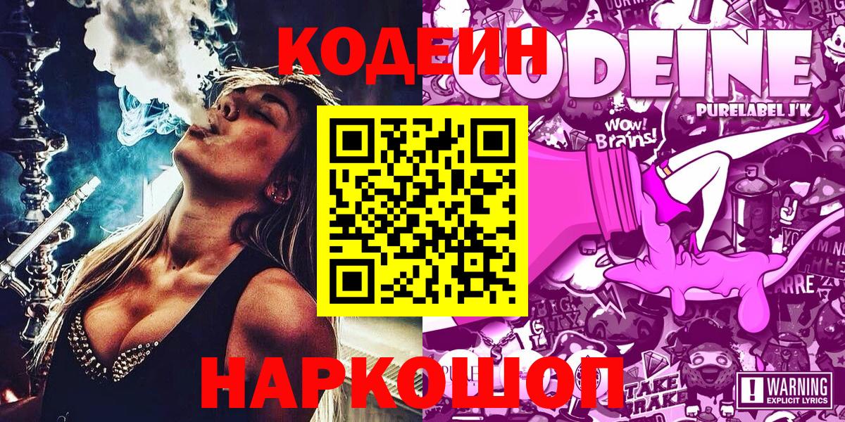 Кодеиновый сироп Lean Purple Drank Миллерово